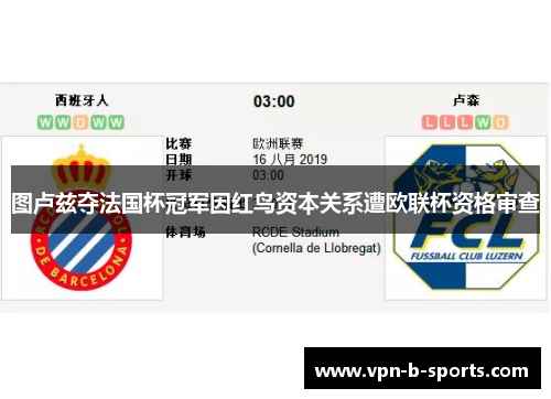 图卢兹夺法国杯冠军因红鸟资本关系遭欧联杯资格审查 图卢兹夺法国杯冠军因红鸟资本关系遭欧联杯资格审查
