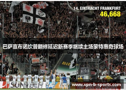巴萨宣布诺坎普翻修延迟新赛季继续主场蒙特惠奇球场 巴萨宣布诺坎普翻修延迟新赛季继续主场蒙特惠奇球场