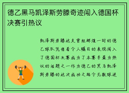 德乙黑马凯泽斯劳滕奇迹闯入德国杯决赛引热议 德乙黑马凯泽斯劳滕奇迹闯入德国杯决赛引热议