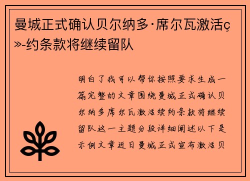 曼城正式确认贝尔纳多·席尔瓦激活续约条款将继续留队