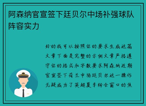 阿森纳官宣签下廷贝尔中场补强球队阵容实力 阿森纳官宣签下廷贝尔中场补强球队阵容实力