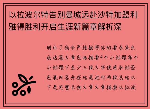 以拉波尔特告别曼城远赴沙特加盟利雅得胜利开启生涯新篇章解析深