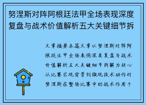 努涅斯对阵阿根廷法甲全场表现深度复盘与战术价值解析五大关键细节拆解