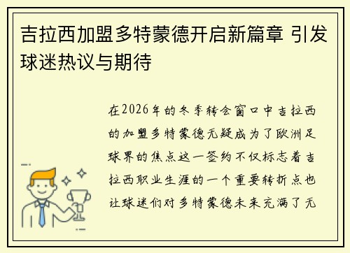 吉拉西加盟多特蒙德开启新篇章 引发球迷热议与期待 吉拉西加盟多特蒙德开启新篇章 引发球迷热议与期待