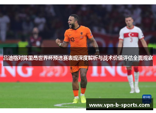 吕迪格对阵里昂世界杯预选赛表现深度解析与战术价值评估全面观察 吕迪格对阵里昂世界杯预选赛表现深度解析与战术价值评估全面观察