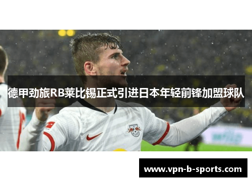 德甲劲旅RB莱比锡正式引进日本年轻前锋加盟球队