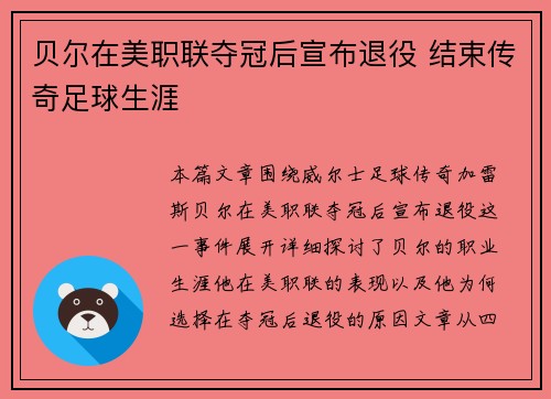 贝尔在美职联夺冠后宣布退役 结束传奇足球生涯 贝尔在美职联夺冠后宣布退役 结束传奇足球生涯