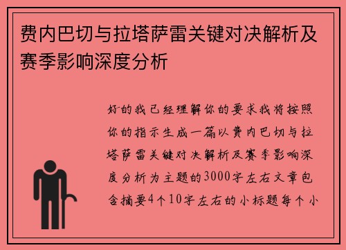费内巴切与拉塔萨雷关键对决解析及赛季影响深度分析 费内巴切与拉塔萨雷关键对决解析及赛季影响深度分析