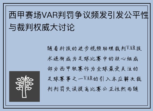 西甲赛场VAR判罚争议频发引发公平性与裁判权威大讨论