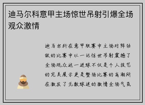 迪马尔科意甲主场惊世吊射引爆全场观众激情 迪马尔科意甲主场惊世吊射引爆全场观众激情