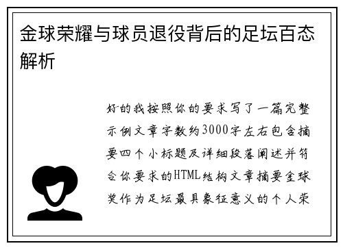 金球荣耀与球员退役背后的足坛百态解析