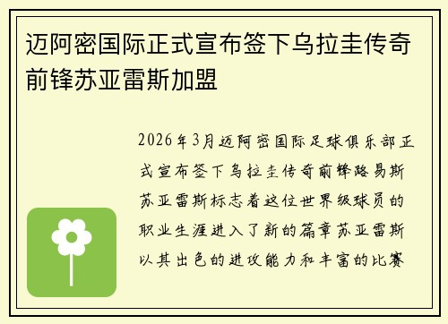 迈阿密国际正式宣布签下乌拉圭传奇前锋苏亚雷斯加盟 迈阿密国际正式宣布签下乌拉圭传奇前锋苏亚雷斯加盟