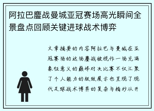 阿拉巴鏖战曼城亚冠赛场高光瞬间全景盘点回顾关键进球战术博弈