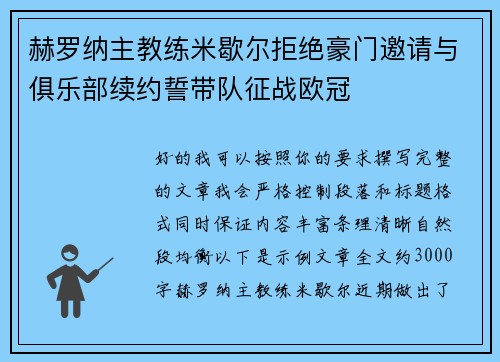 赫罗纳主教练米歇尔拒绝豪门邀请与俱乐部续约誓带队征战欧冠