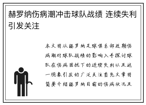 赫罗纳伤病潮冲击球队战绩 连续失利引发关注