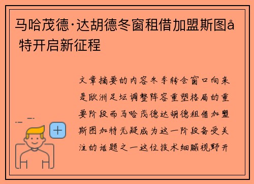 马哈茂德·达胡德冬窗租借加盟斯图加特开启新征程