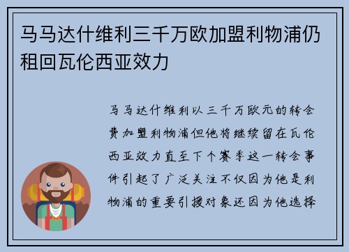 马马达什维利三千万欧加盟利物浦仍租回瓦伦西亚效力