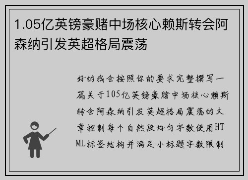 1.05亿英镑豪赌中场核心赖斯转会阿森纳引发英超格局震荡