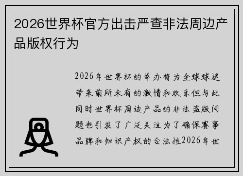 2026世界杯官方出击严查非法周边产品版权行为