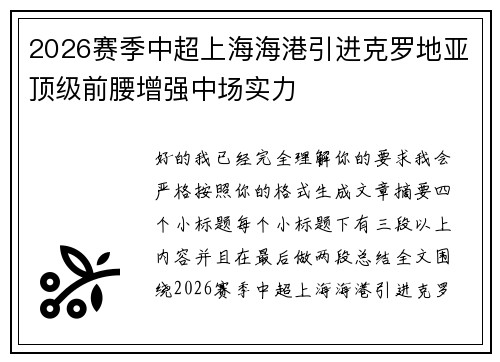 2026赛季中超上海海港引进克罗地亚顶级前腰增强中场实力