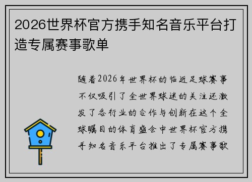 2026世界杯官方携手知名音乐平台打造专属赛事歌单