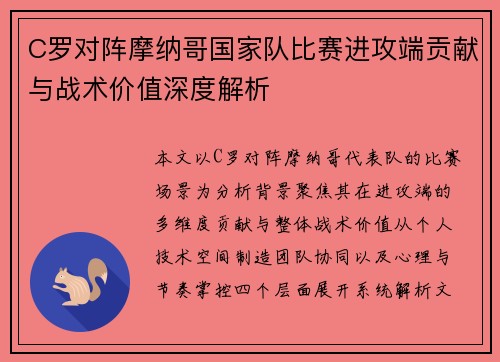 C罗对阵摩纳哥国家队比赛进攻端贡献与战术价值深度解析 C罗对阵摩纳哥国家队比赛进攻端贡献与战术价值深度解析
