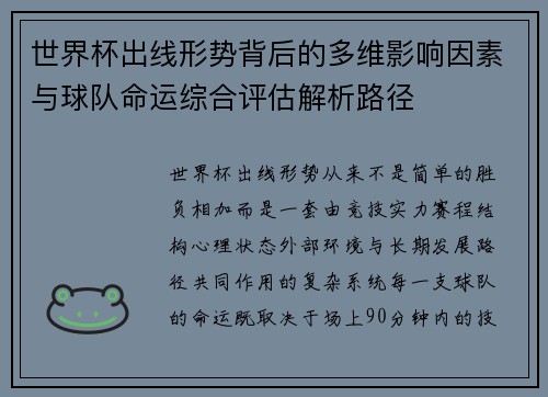 世界杯出线形势背后的多维影响因素与球队命运综合评估解析路径 世界杯出线形势背后的多维影响因素与球队命运综合评估解析路径