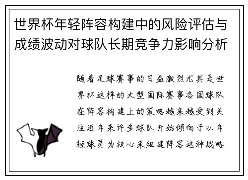 世界杯年轻阵容构建中的风险评估与成绩波动对球队长期竞争力影响分析 世界杯年轻阵容构建中的风险评估与成绩波动对球队长期竞争力影响分析