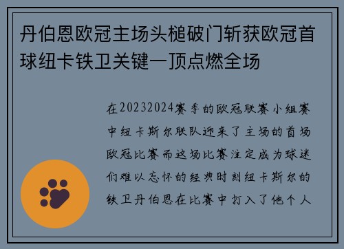 丹伯恩欧冠主场头槌破门斩获欧冠首球纽卡铁卫关键一顶点燃全场 丹伯恩欧冠主场头槌破门斩获欧冠首球纽卡铁卫关键一顶点燃全场