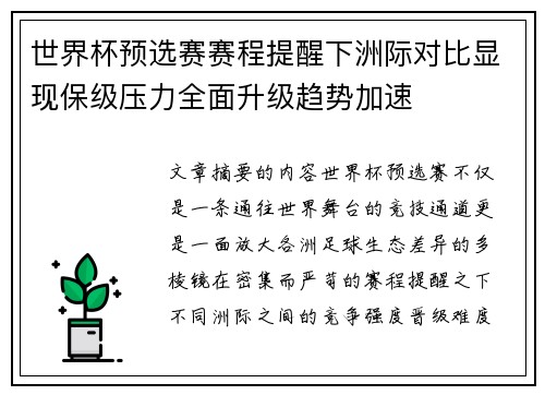 世界杯预选赛赛程提醒下洲际对比显现保级压力全面升级趋势加速 世界杯预选赛赛程提醒下洲际对比显现保级压力全面升级趋势加速