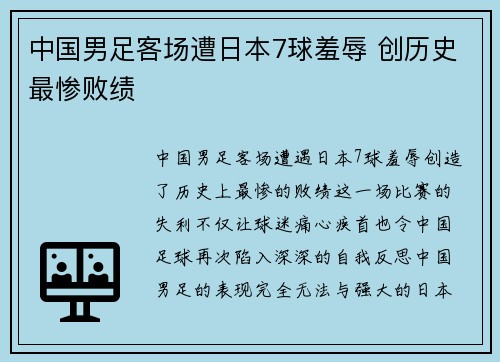 中国男足客场遭日本7球羞辱 创历史最惨败绩 中国男足客场遭日本7球羞辱 创历史最惨败绩