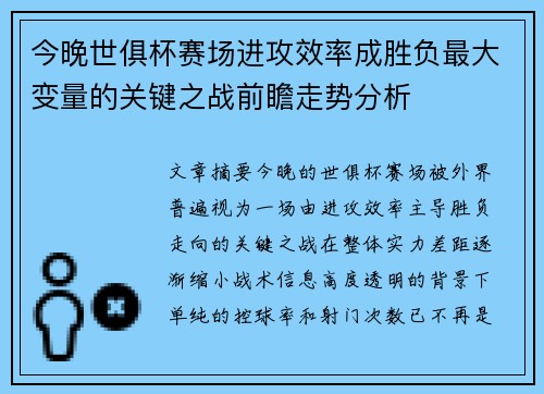 今晚世俱杯赛场进攻效率成胜负最大变量的关键之战前瞻走势分析 今晚世俱杯赛场进攻效率成胜负最大变量的关键之战前瞻走势分析