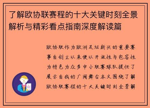 了解欧协联赛程的十大关键时刻全景解析与精彩看点指南深度解读篇 了解欧协联赛程的十大关键时刻全景解析与精彩看点指南深度解读篇