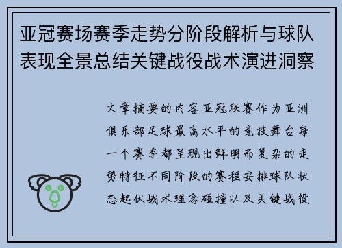 亚冠赛场赛季走势分阶段解析与球队表现全景总结关键战役战术演进洞察 亚冠赛场赛季走势分阶段解析与球队表现全景总结关键战役战术演进洞察