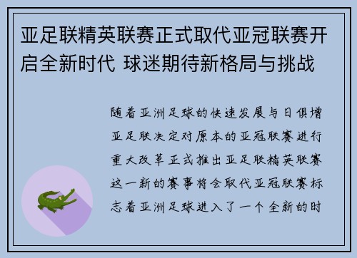 亚足联精英联赛正式取代亚冠联赛开启全新时代 球迷期待新格局与挑战 亚足联精英联赛正式取代亚冠联赛开启全新时代 球迷期待新格局与挑战