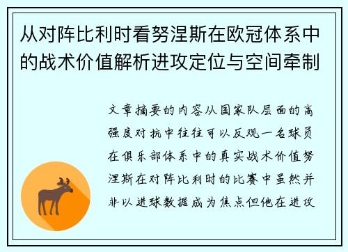 从对阵比利时看努涅斯在欧冠体系中的战术价值解析进攻定位与空间牵制作用 从对阵比利时看努涅斯在欧冠体系中的战术价值解析进攻定位与空间牵制作用