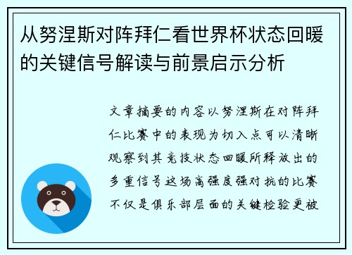 从努涅斯对阵拜仁看世界杯状态回暖的关键信号解读与前景启示分析 从努涅斯对阵拜仁看世界杯状态回暖的关键信号解读与前景启示分析