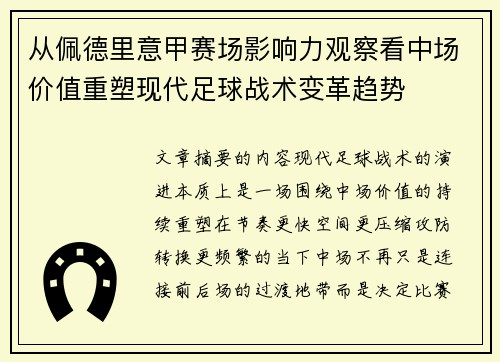 从佩德里意甲赛场影响力观察看中场价值重塑现代足球战术变革趋势 从佩德里意甲赛场影响力观察看中场价值重塑现代足球战术变革趋势