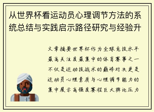 从世界杯看运动员心理调节方法的系统总结与实践启示路径研究与经验升华 从世界杯看运动员心理调节方法的系统总结与实践启示路径研究与经验升华