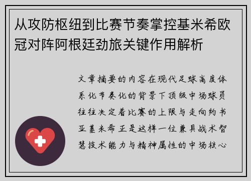 从攻防枢纽到比赛节奏掌控基米希欧冠对阵阿根廷劲旅关键作用解析