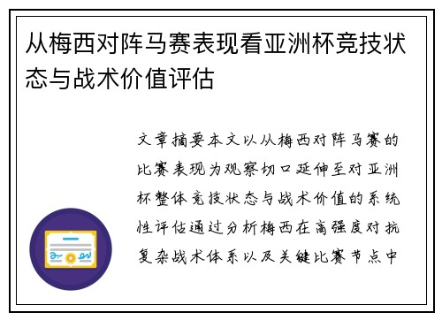 从梅西对阵马赛表现看亚洲杯竞技状态与战术价值评估 从梅西对阵马赛表现看亚洲杯竞技状态与战术价值评估