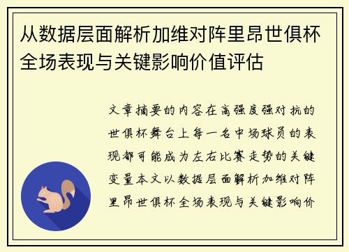 从数据层面解析加维对阵里昂世俱杯全场表现与关键影响价值评估 从数据层面解析加维对阵里昂世俱杯全场表现与关键影响价值评估