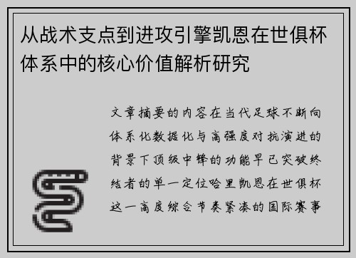 从战术支点到进攻引擎凯恩在世俱杯体系中的核心价值解析研究 从战术支点到进攻引擎凯恩在世俱杯体系中的核心价值解析研究