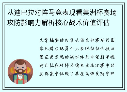 从迪巴拉对阵马竞表现看美洲杯赛场攻防影响力解析核心战术价值评估