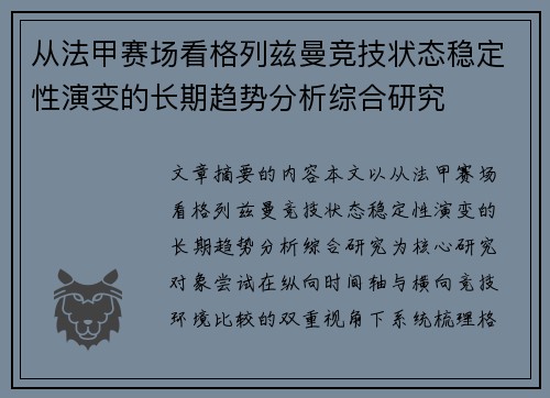从法甲赛场看格列兹曼竞技状态稳定性演变的长期趋势分析综合研究 从法甲赛场看格列兹曼竞技状态稳定性演变的长期趋势分析综合研究