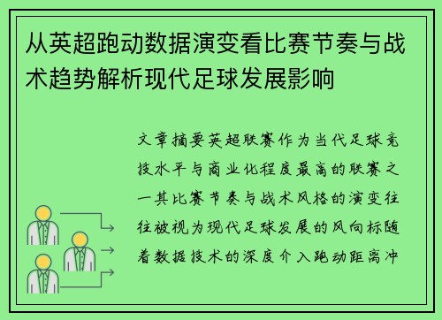 从英超跑动数据演变看比赛节奏与战术趋势解析现代足球发展影响 从英超跑动数据演变看比赛节奏与战术趋势解析现代足球发展影响