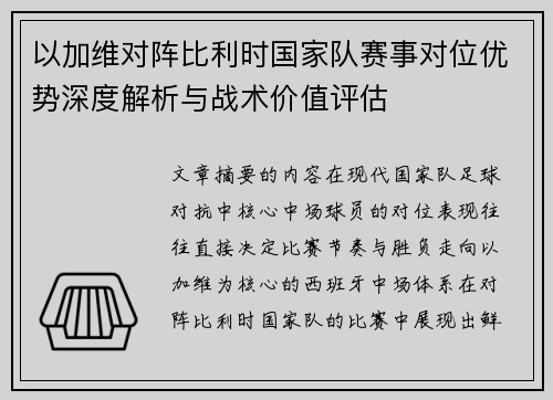 以加维对阵比利时国家队赛事对位优势深度解析与战术价值评估 以加维对阵比利时国家队赛事对位优势深度解析与战术价值评估