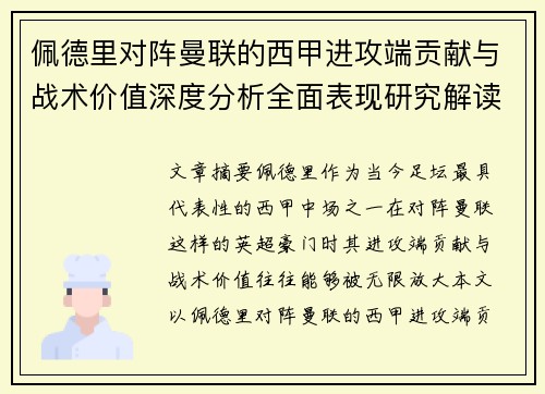 佩德里对阵曼联的西甲进攻端贡献与战术价值深度分析全面表现研究解读 佩德里对阵曼联的西甲进攻端贡献与战术价值深度分析全面表现研究解读