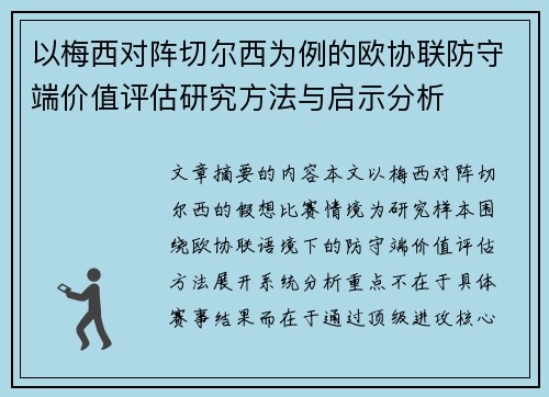 以梅西对阵切尔西为例的欧协联防守端价值评估研究方法与启示分析 以梅西对阵切尔西为例的欧协联防守端价值评估研究方法与启示分析