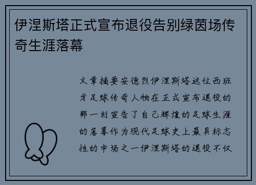 伊涅斯塔正式宣布退役告别绿茵场传奇生涯落幕 伊涅斯塔正式宣布退役告别绿茵场传奇生涯落幕